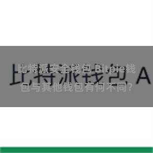 比特派安全钱包 Bitpie钱包与其他钱包有何不同？