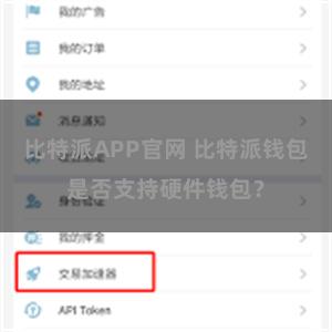 比特派APP官网 比特派钱包是否支持硬件钱包？