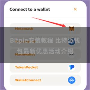 Bitpie安装教程 比特派钱包最新优惠活动介绍