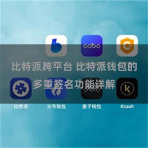比特派跨平台 比特派钱包的多重签名功能详解