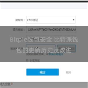 Bitpie钱包安全 比特派钱包的更新历史及改进