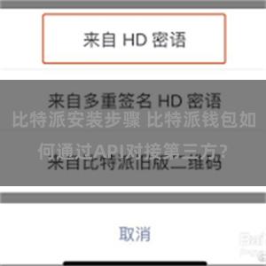 比特派安装步骤 比特派钱包如何通过API对接第三方？