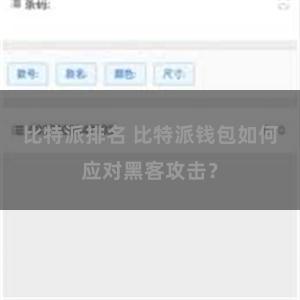比特派排名 比特派钱包如何应对黑客攻击？