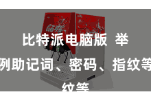 比特派电脑版  举例助记词、密码、指纹等
