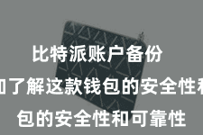 比特派账户备份  让您愈加了解这款钱包的安全性和可靠性