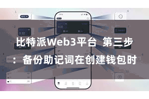 比特派Web3平台  第三步：备份助记词在创建钱包时