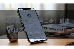 比特派中文网  第二步：创建钱包大开比特派钱包APP