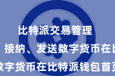 比特派交易管理  第四步：接纳、发送数字货币在比特派钱包首页