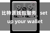 比特派钱包服务   set up your wallet