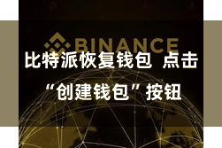 比特派恢复钱包 点击“创建钱包”按钮