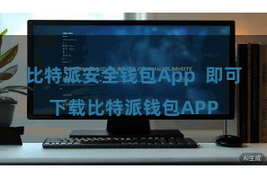 比特派安全钱包App 即可下载比特派钱包APP