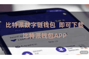 比特派数字链钱包  即可下载比特派钱包APP