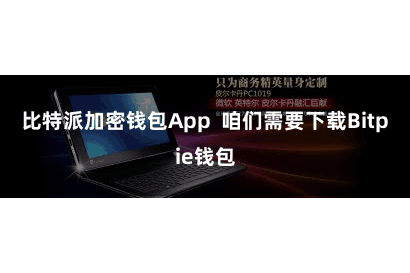 比特派加密钱包App  咱们需要下载Bitpie钱包