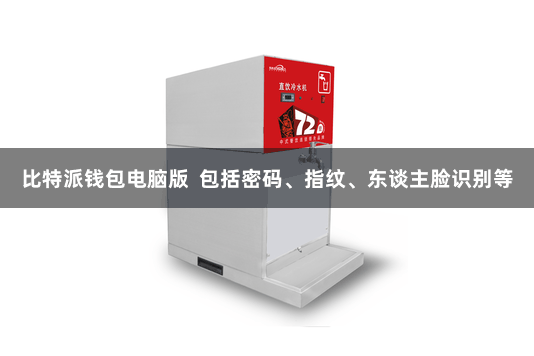 比特派钱包电脑版  包括密码、指纹、东谈主脸识别等