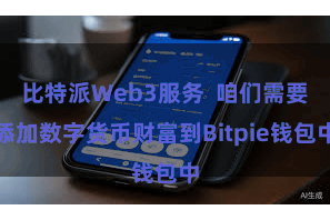 比特派Web3服务  咱们需要添加数字货币财富到Bitpie钱包中