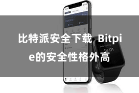 比特派安全下载  Bitpie的安全性格外高