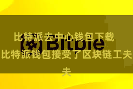 比特派去中心钱包下载  比特派钱包接受了区块链工夫