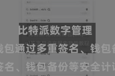 比特派数字管理  比特派钱包通过多重签名、钱包备份等安全计谋