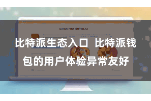 比特派生态入口 比特派钱包的用户体验异常友好