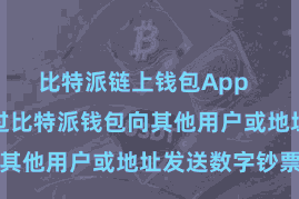 比特派链上钱包App  用户不错通过比特派钱包向其他用户或地址发送数字钞票