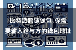 比特派跨链钱包  你需要输入给与方的钱包地址