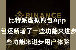 比特派虚拟钱包App  比特派钱包还新增了一些功能来进步用户体验