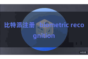 比特派注册   biometric recognition