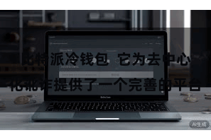 比特派冷钱包  它为去中心化讹诈提供了一个完善的平台