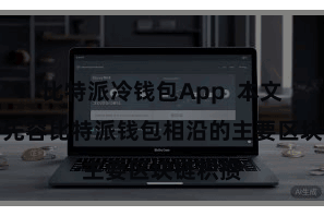 比特派冷钱包App  本文将逐个先容比特派钱包相沿的主要区块链积攒