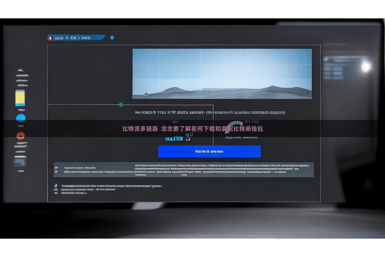 比特派多链版  念念要了解若何下载和装配比特派钱包