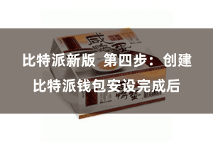 比特派新版  第四步：创建比特派钱包安设完成后