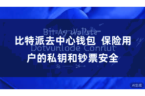 比特派去中心钱包  保险用户的私钥和钞票安全