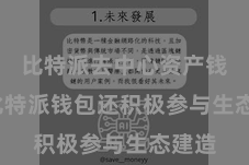 比特派去中心资产钱包  比特派钱包还积极参与生态建造