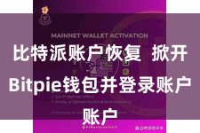 比特派账户恢复  掀开Bitpie钱包并登录账户
