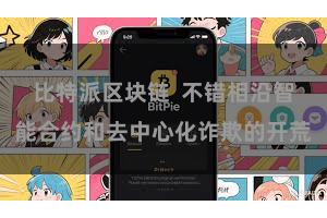 比特派区块链 不错相沿智能合约和去中心化诈欺的开荒