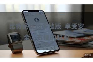 比特派钱包多链版  享受安全、方便的职业