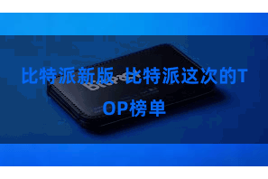 比特派新版  比特派这次的TOP榜单