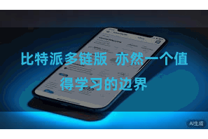 比特派多链版  亦然一个值得学习的边界
