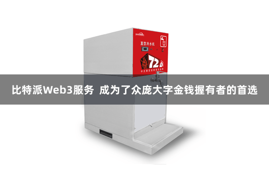 比特派Web3服务  成为了众庞大字金钱握有者的首选
