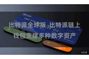 比特派全球版  比特派链上钱包支撑多种数字资产