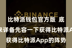 比特派钱包官方版  底下咱们就来详备先容一下获得比特派App的阵势
