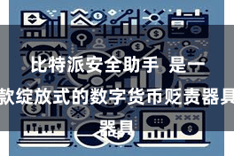 比特派安全助手  是一款绽放式的数字货币贬责器具