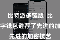 比特派多链版  比特派数字钱包遴荐了先进的加密技艺