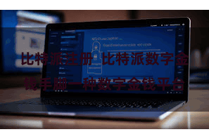 比特派注册  比特派数字金钱手脚一种数字金钱平台