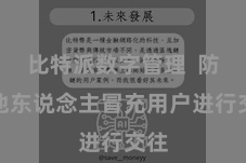 比特派数字管理  防守他东说念主冒充用户进行交往