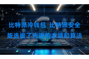 比特派冷钱包  比特派安全版选拔了先进的本领和算法