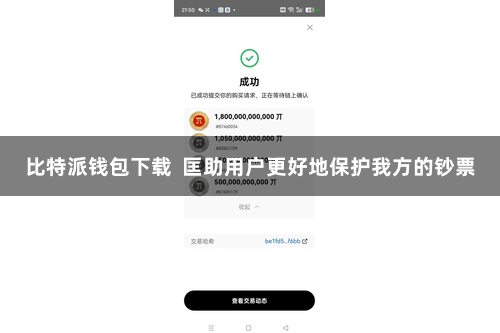 比特派钱包下载  匡助用户更好地保护我方的钞票