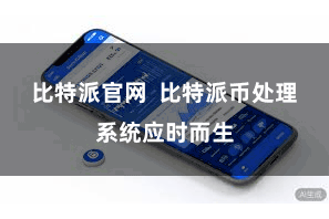 比特派官网  比特派币处理系统应时而生