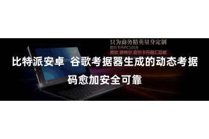 比特派安卓  谷歌考据器生成的动态考据码愈加安全可靠