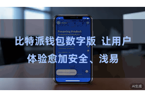 比特派钱包数字版  让用户体验愈加安全、浅易